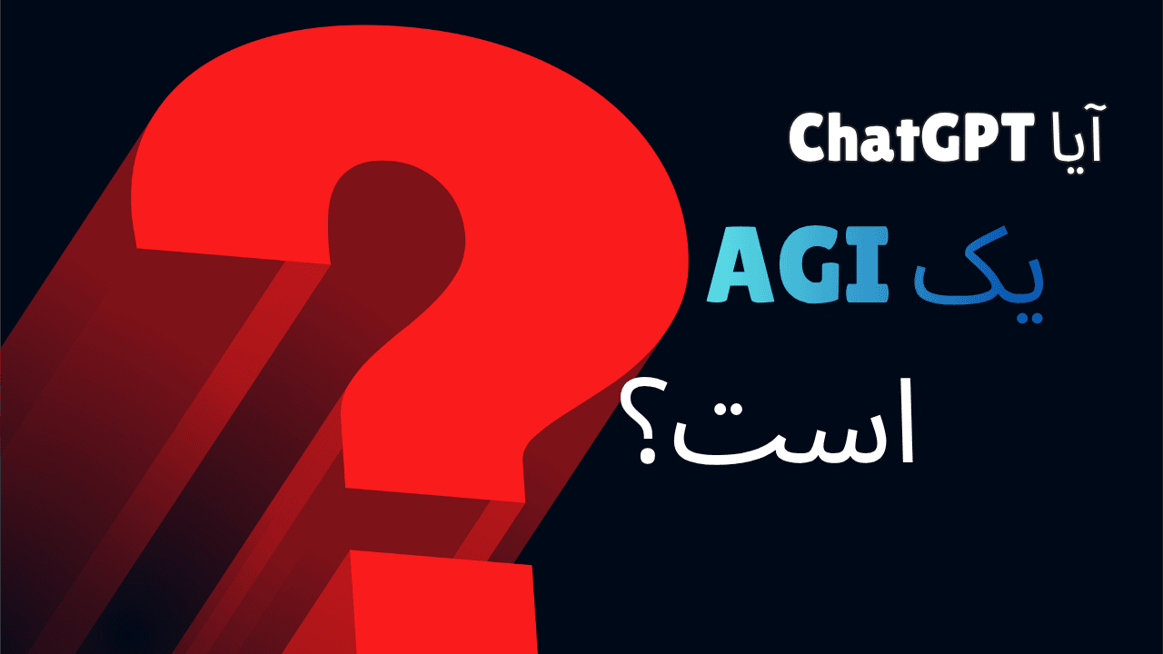 آیا ChatGPT&nbsp;یک AGI&nbsp;است؟.png