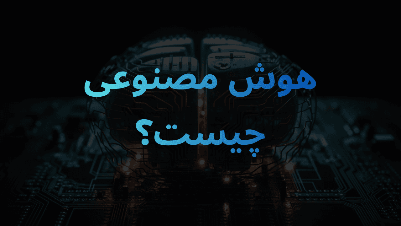 هوش مصنوعی چیست؟ (1).png