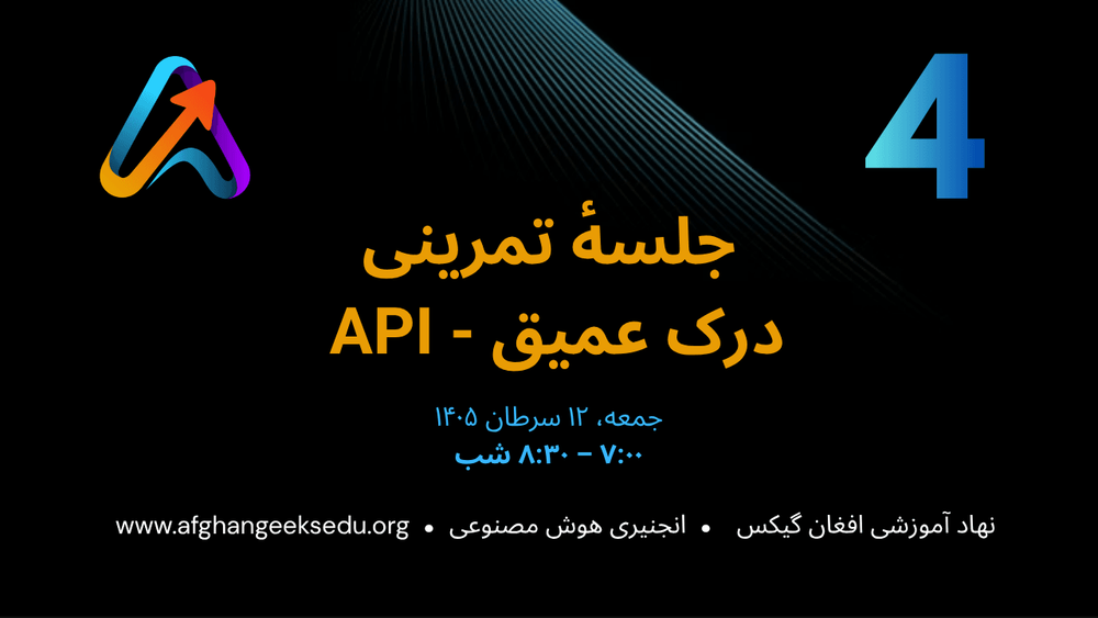 جلسه 4: جلسهٔ تمرینی — درک عمیق API: از تئوری تا کد