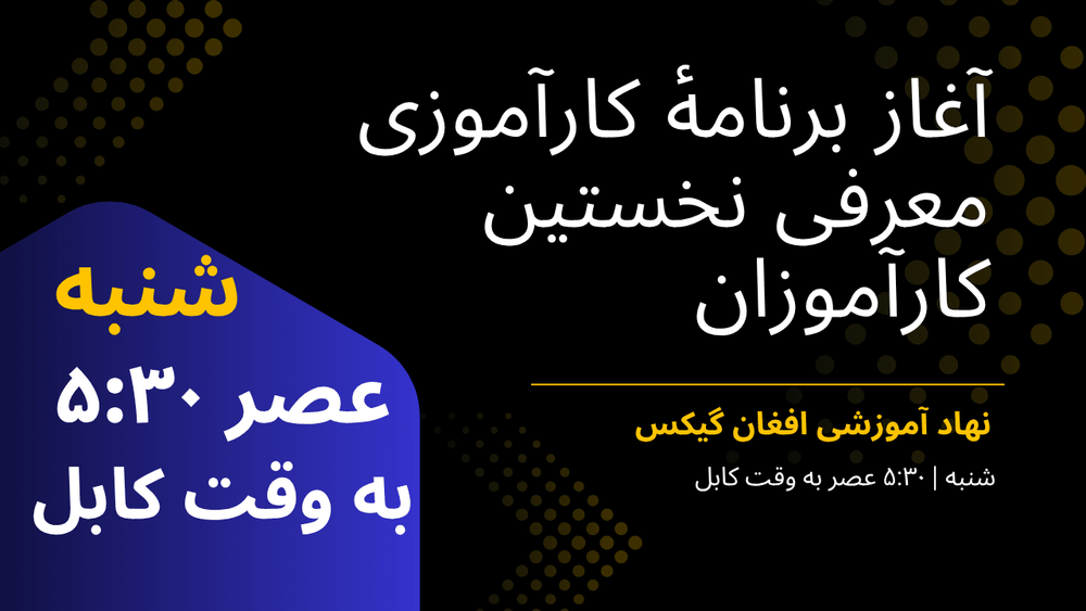 نشست آشنایی با برنامهٔ کارآموزی نهاد آموزشی افغان گیکس و معرفی نخستین کارآموزان