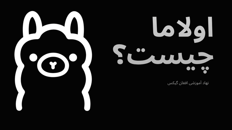 اولاما چیست؟