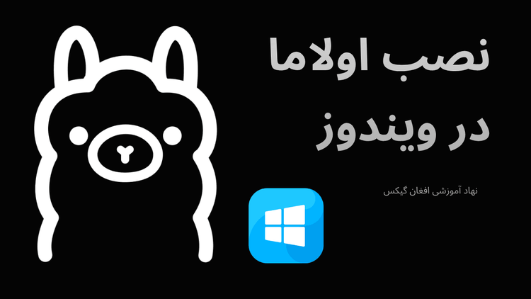 نصب اولاما در ویندوز