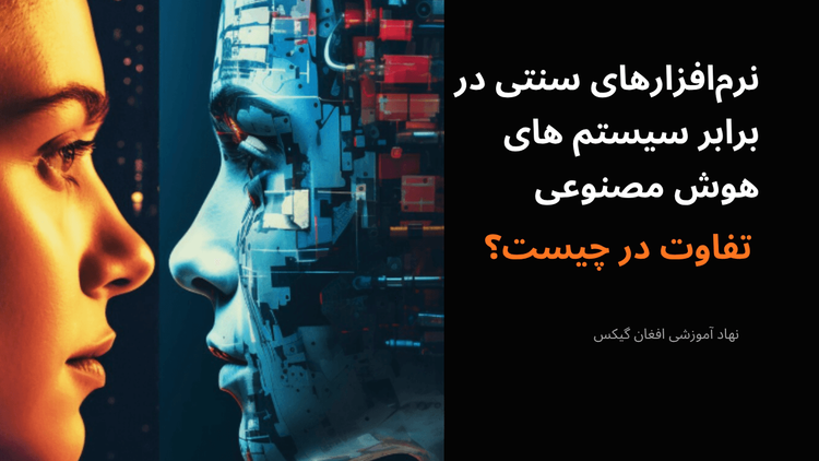 نرمافزارهای سنتی در برابر سیستمهای هوش مصنوعی: تفاوت در چیست؟